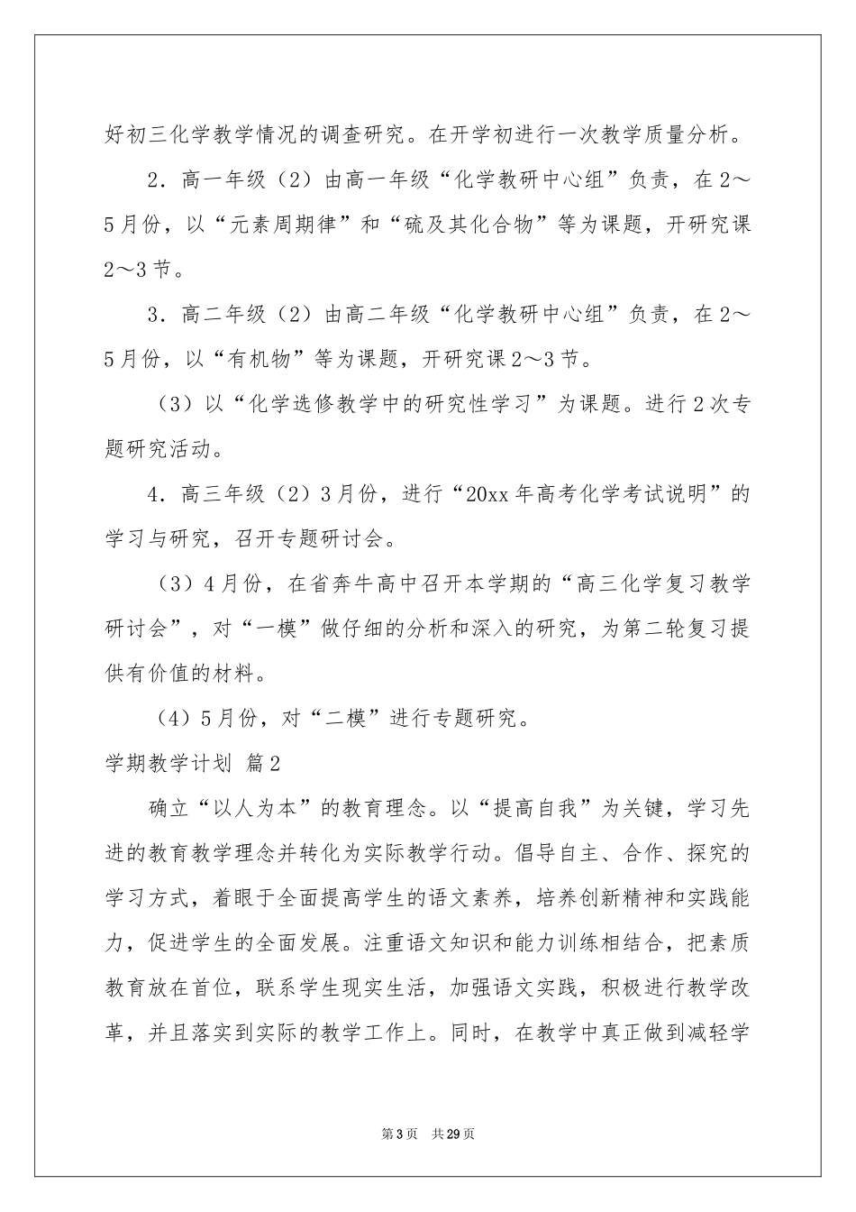 学期教学参考计划范本锦集七篇_第3页