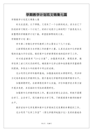学期教学参考计划范本锦集七篇