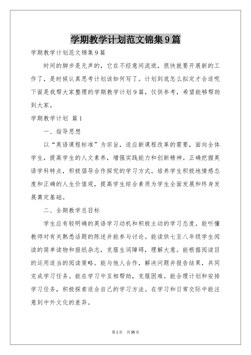 学期教学参考计划范本锦集9篇_第1页