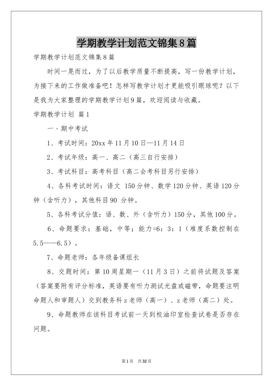 学期教学参考计划范本锦集8篇_第1页