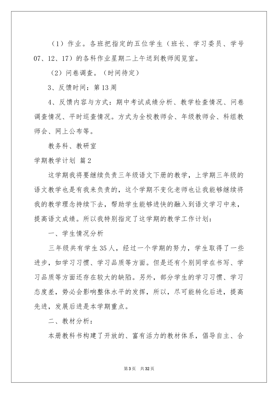 学期教学参考计划范本锦集8篇_第3页