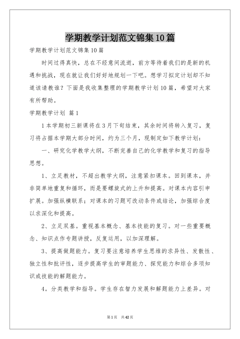 学期教学参考计划范本锦集10篇_第1页