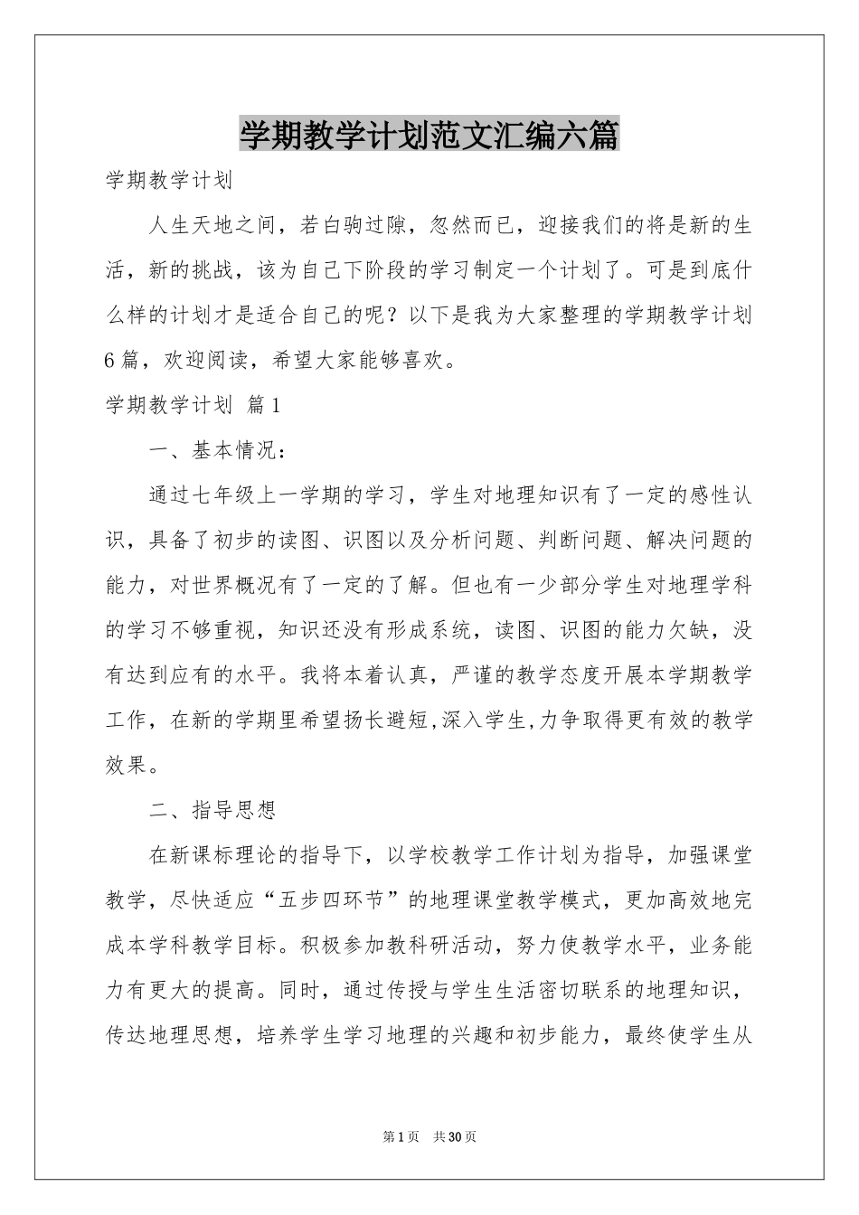 学期教学参考计划范本汇编六篇_第1页