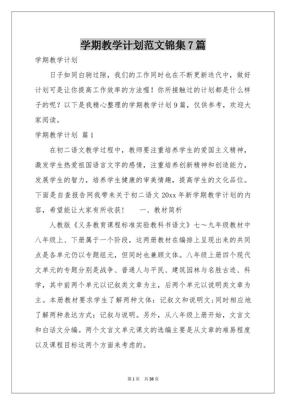 学期教学参考计划范本锦集7篇_第1页