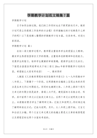 学期教学参考计划范本锦集7篇