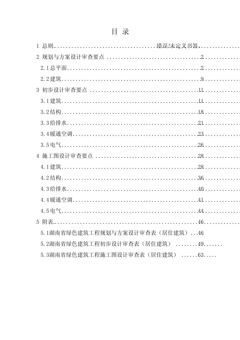 《湖南省绿色建筑工程技术审查要点》 _第3页
