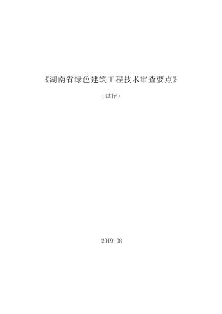《湖南省绿色建筑工程技术审查要点》 