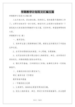 学期教学参考计划范本汇编五篇