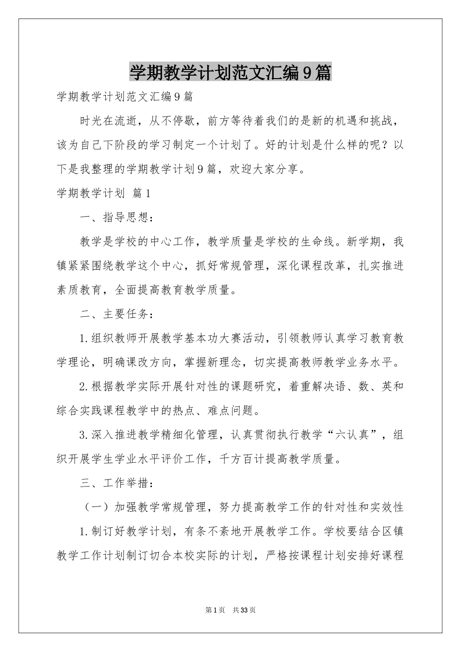 学期教学参考计划范本汇编9篇_第1页