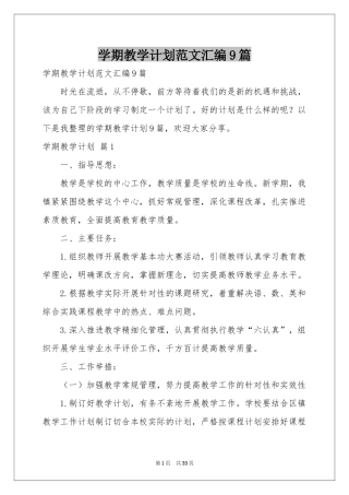 学期教学参考计划范本汇编9篇