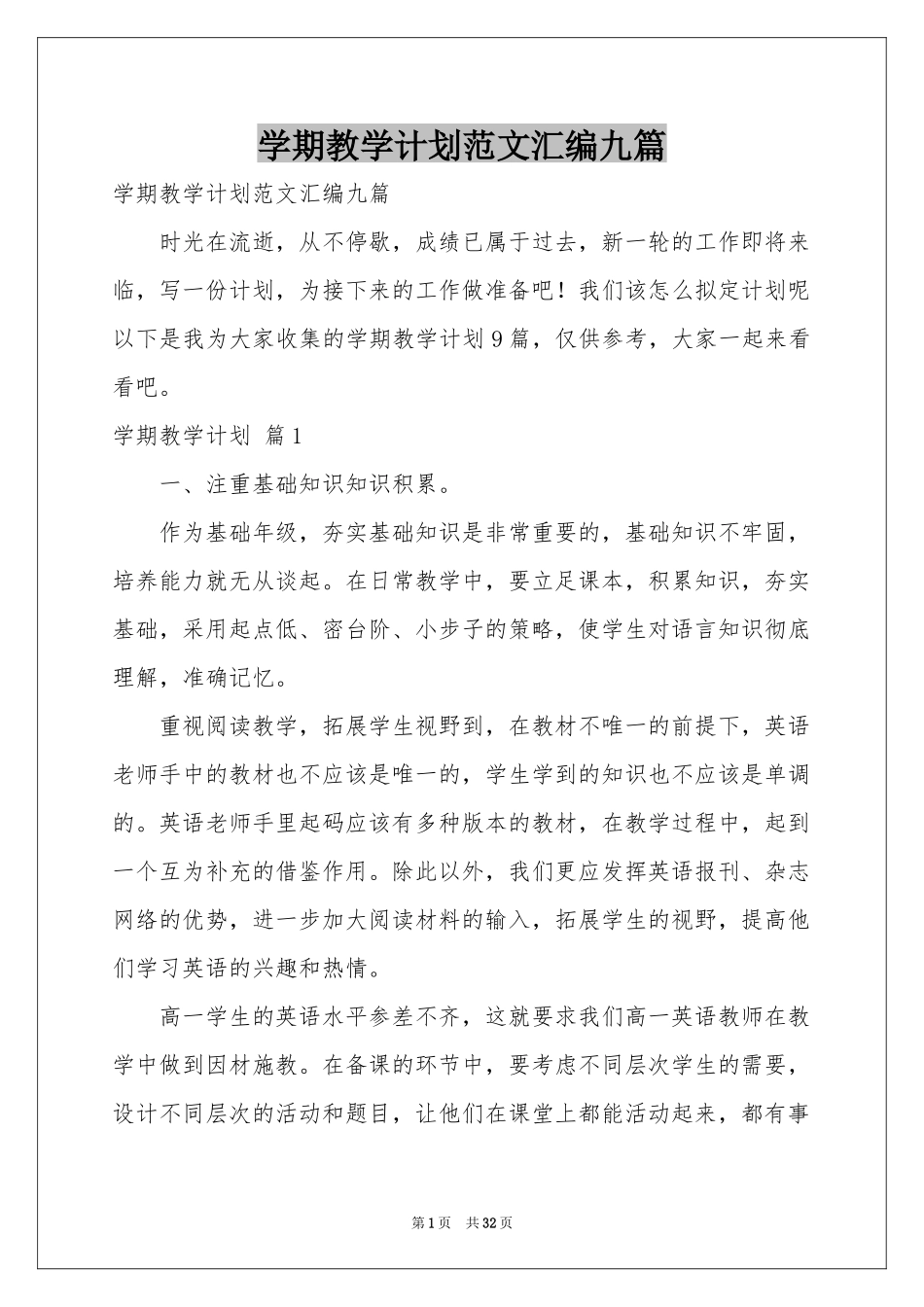 学期教学参考计划范本汇编九篇_第1页
