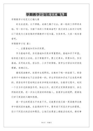 学期教学参考计划范本汇编九篇