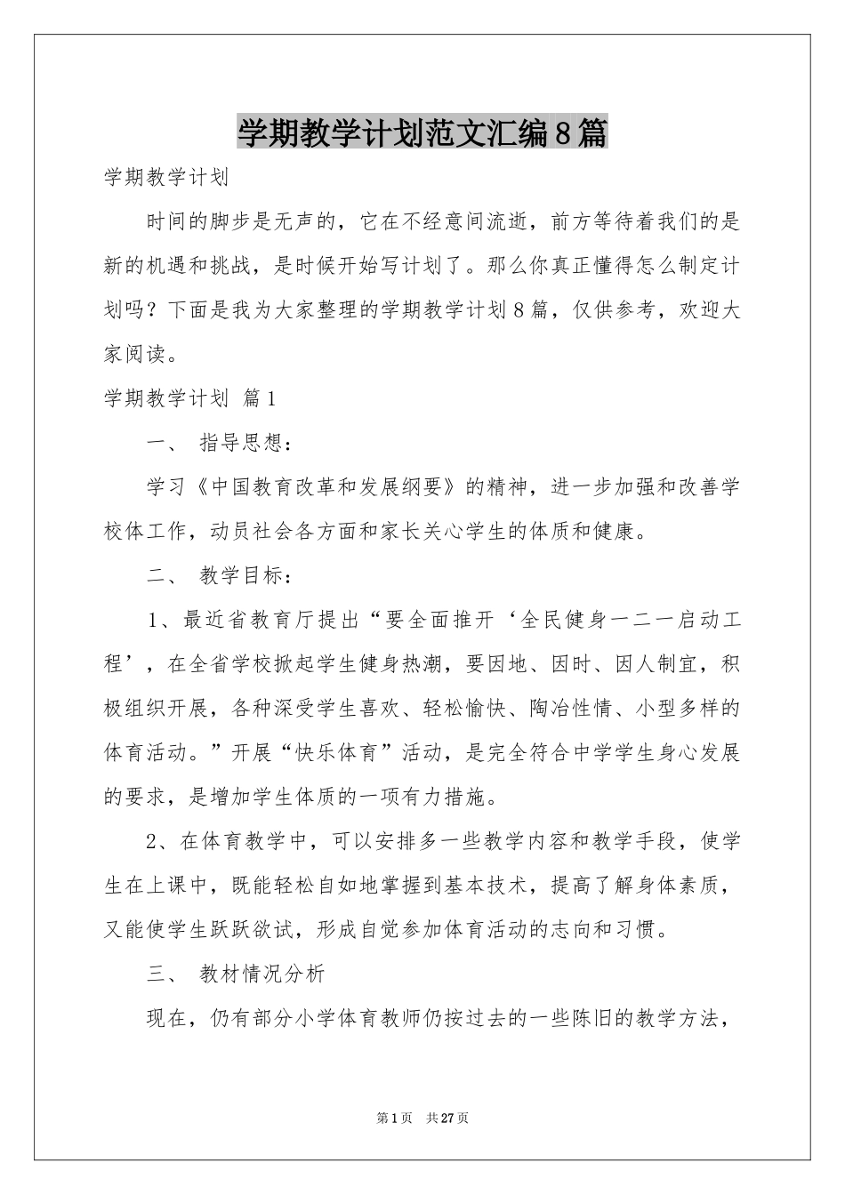 学期教学参考计划范本汇编8篇_第1页