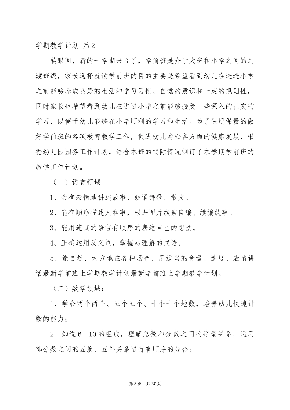 学期教学参考计划范本汇编8篇_第3页