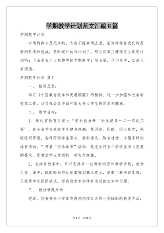 学期教学参考计划范本汇编8篇