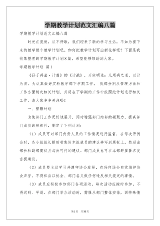 学期教学参考计划范本汇编八篇