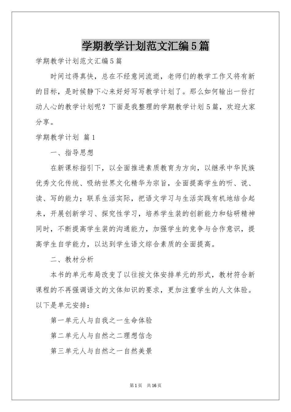 学期教学参考计划范本汇编5篇_第1页