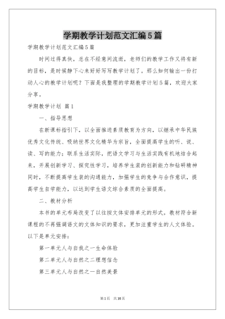 学期教学参考计划范本汇编5篇