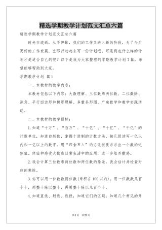 学期教学参考计划范本汇总六篇