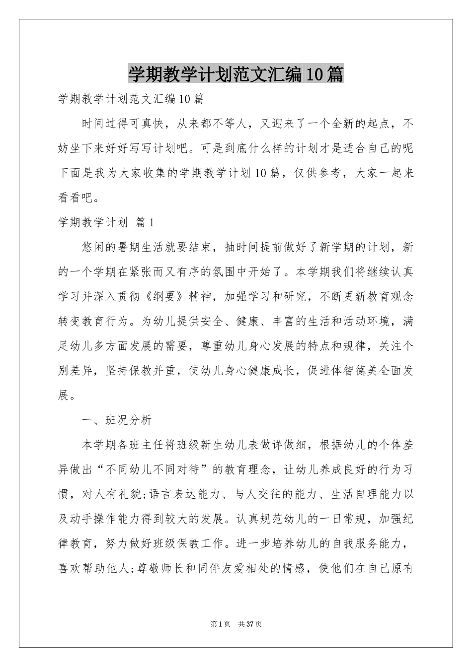 学期教学参考计划范本汇编10篇_第1页