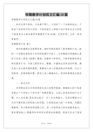 学期教学参考计划范本汇编10篇