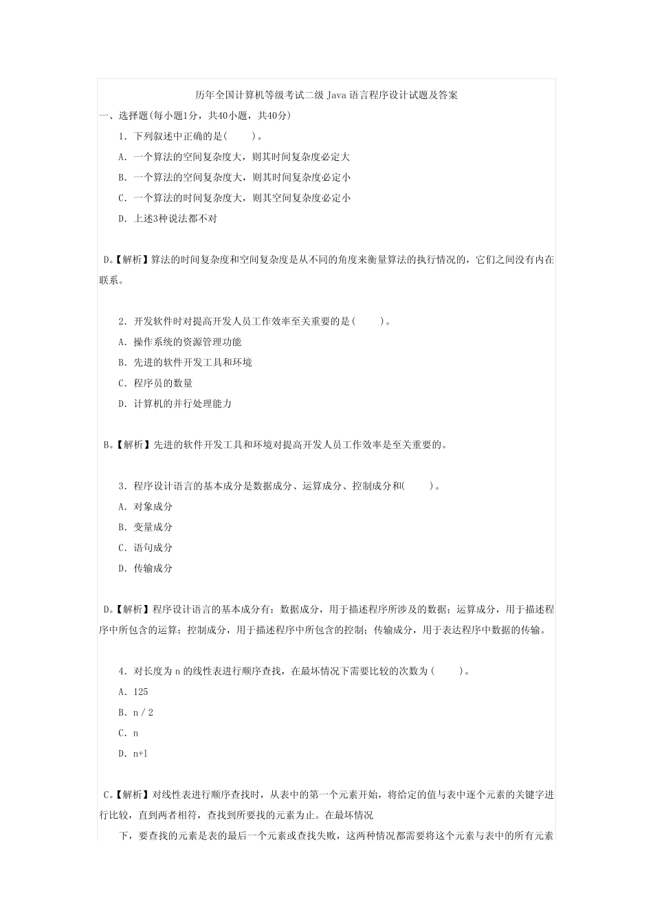 历年全国计算机等级考试二级Java语言程序设计试题及答案 _第1页