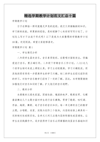 学期教学参考计划范本汇总十篇