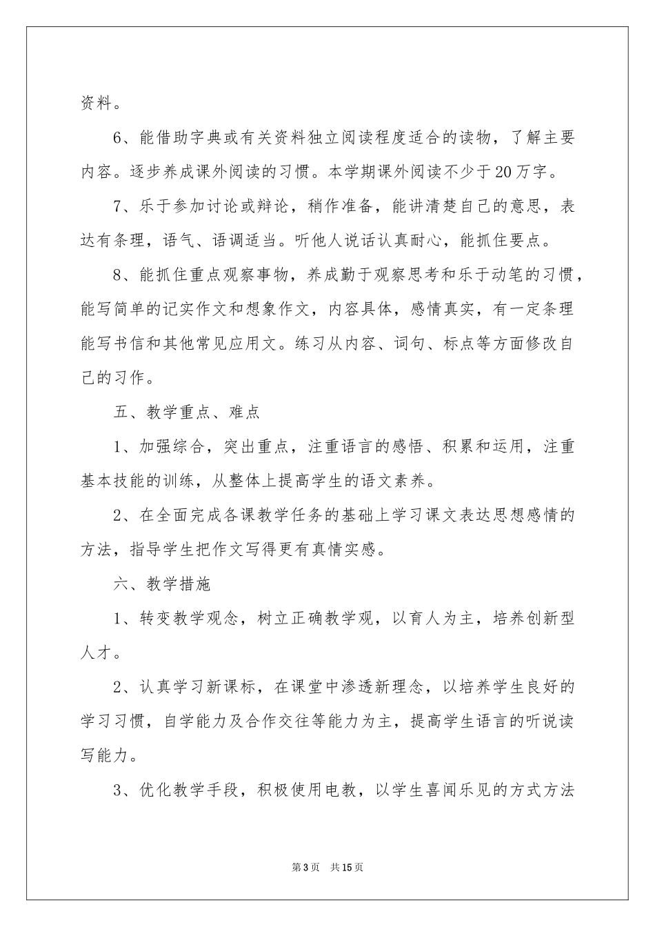 学期教学参考计划范本汇总五篇_第3页