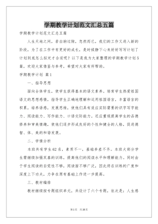 学期教学参考计划范本汇总五篇