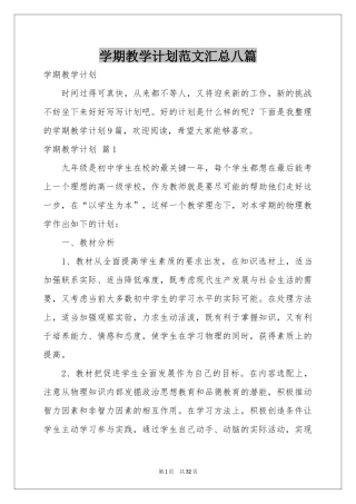 学期教学参考计划范本汇总八篇