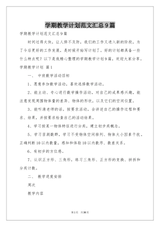 学期教学参考计划范本汇总9篇