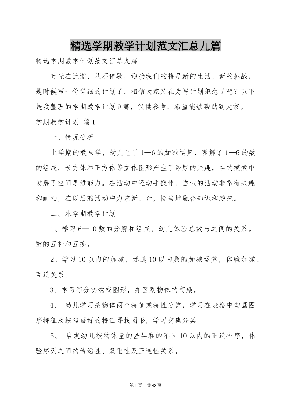 学期教学参考计划范本汇总九篇_第1页