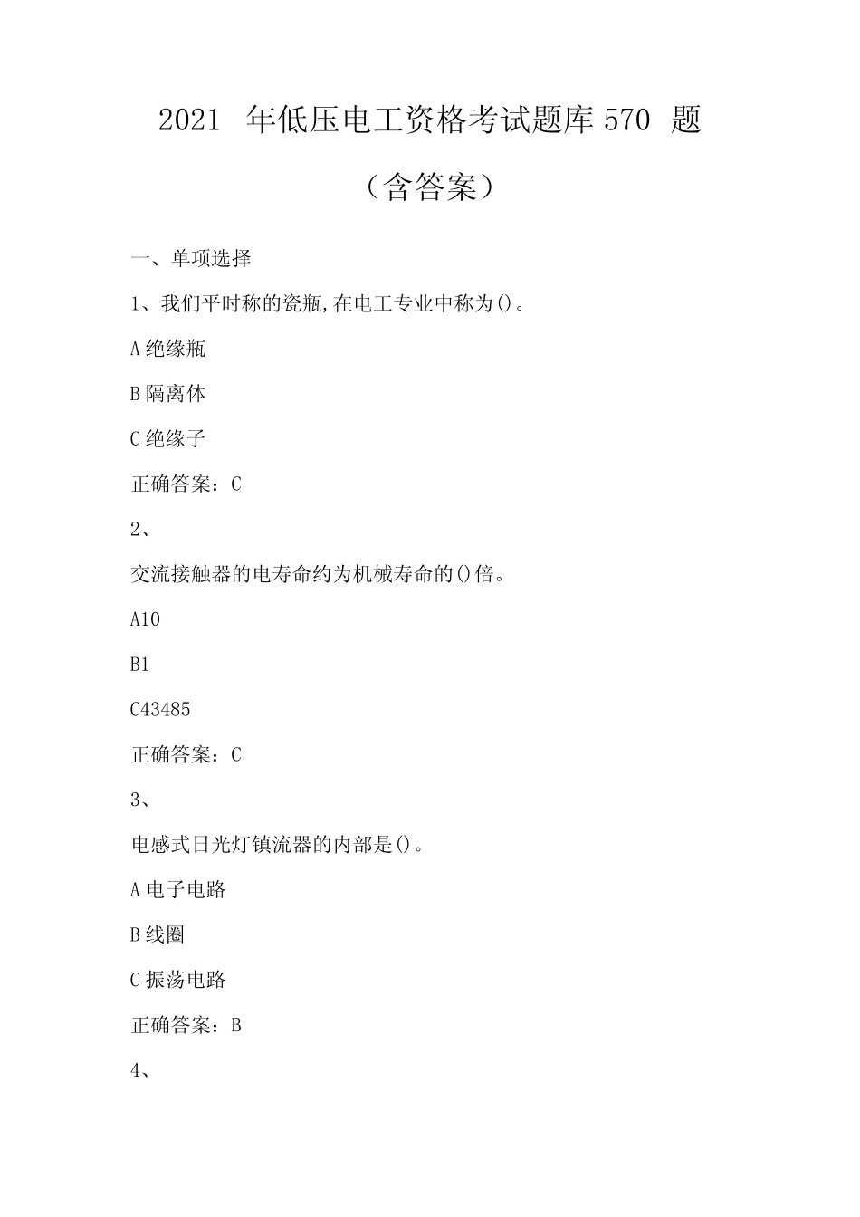 2021年低压电工资格考试题库570题(含答案) _第1页