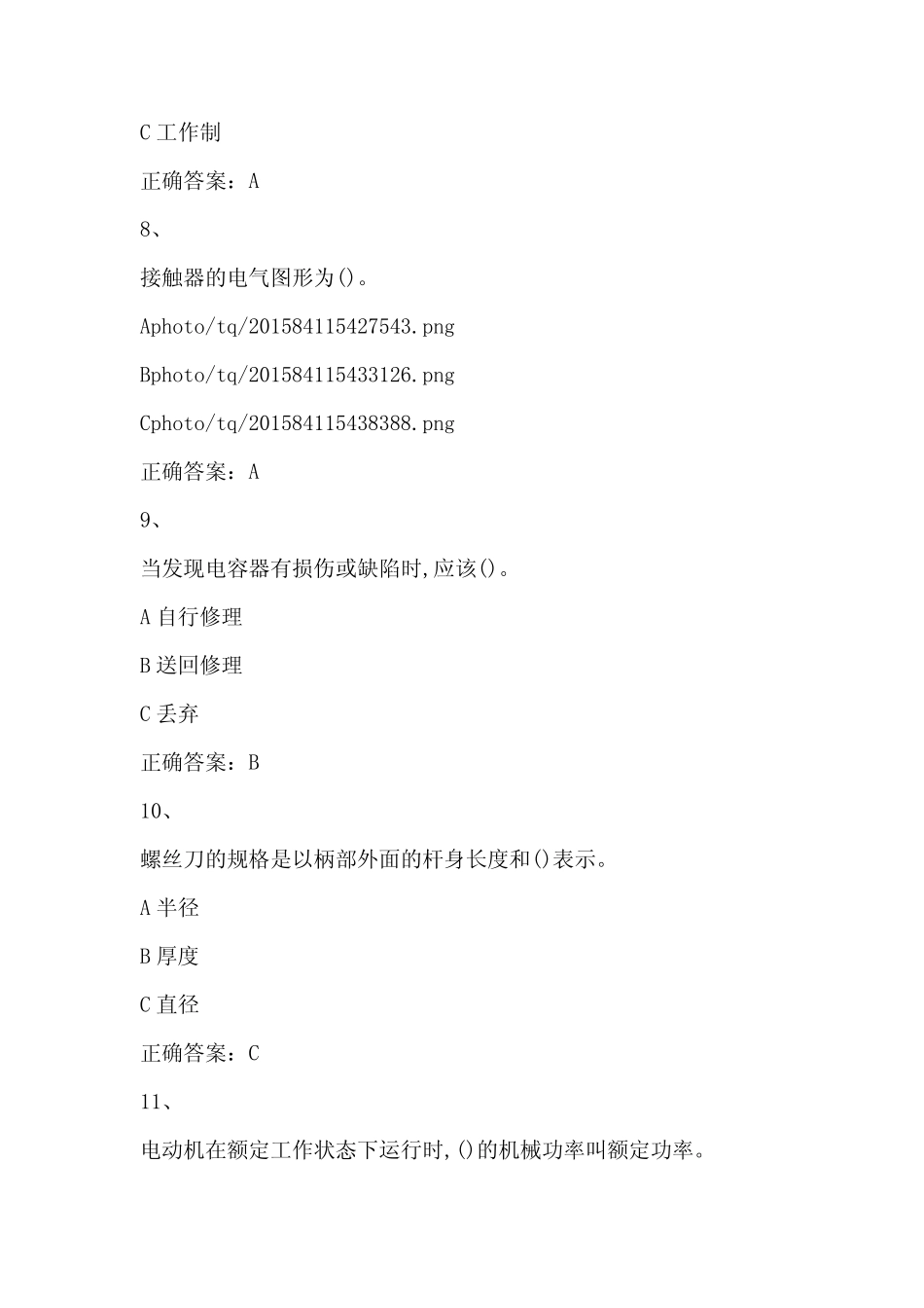 2021年低压电工资格考试题库570题(含答案) _第3页