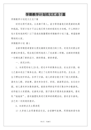 学期教学参考计划范本汇总7篇