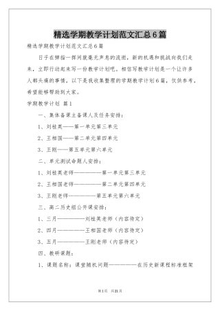 学期教学参考计划范本汇总6篇