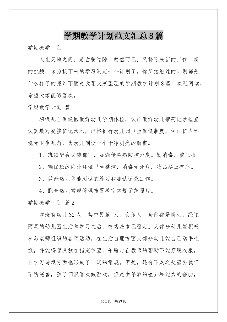 学期教学参考计划范本汇总8篇_第1页