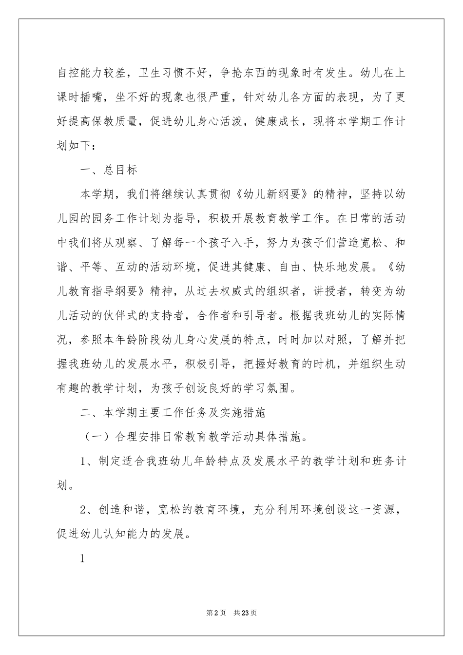 学期教学参考计划范本汇总8篇_第2页