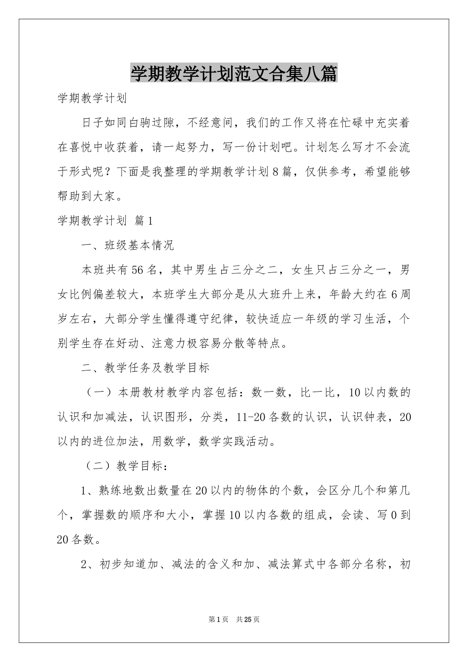 学期教学参考计划范本合集八篇_第1页