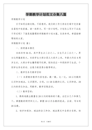 学期教学参考计划范本合集八篇