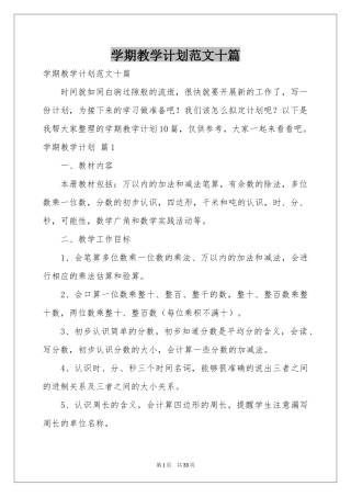 学期教学参考计划范本十篇