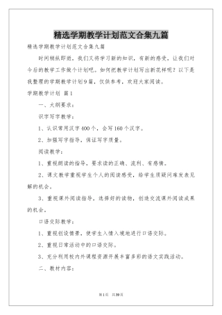 学期教学参考计划范本合集九篇