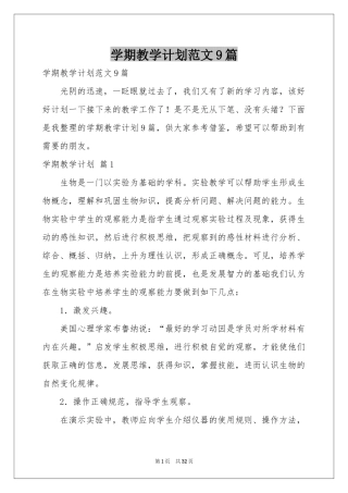 学期教学参考计划范本9篇