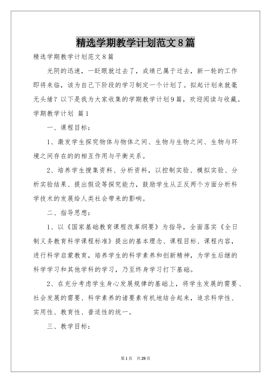 学期教学参考计划范本8篇_第1页