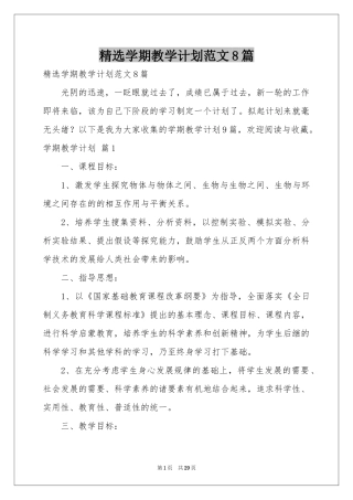 学期教学参考计划范本8篇