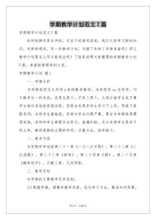 学期教学参考计划范本7篇