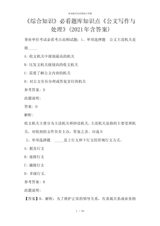 《综合知识》必看题库知识点《公文写作与处理》(2020年含答案)完整版7