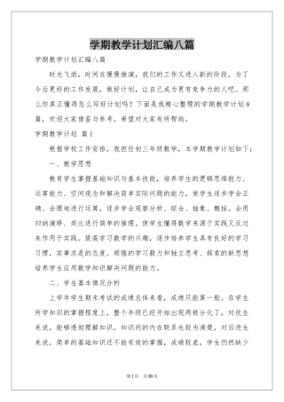 学期教学参考计划汇编八篇