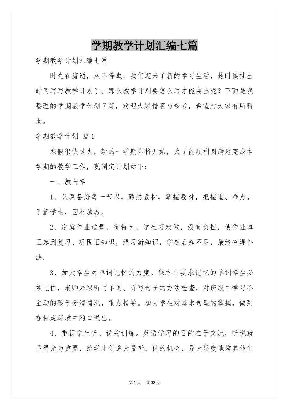 学期教学参考计划汇编七篇_第1页