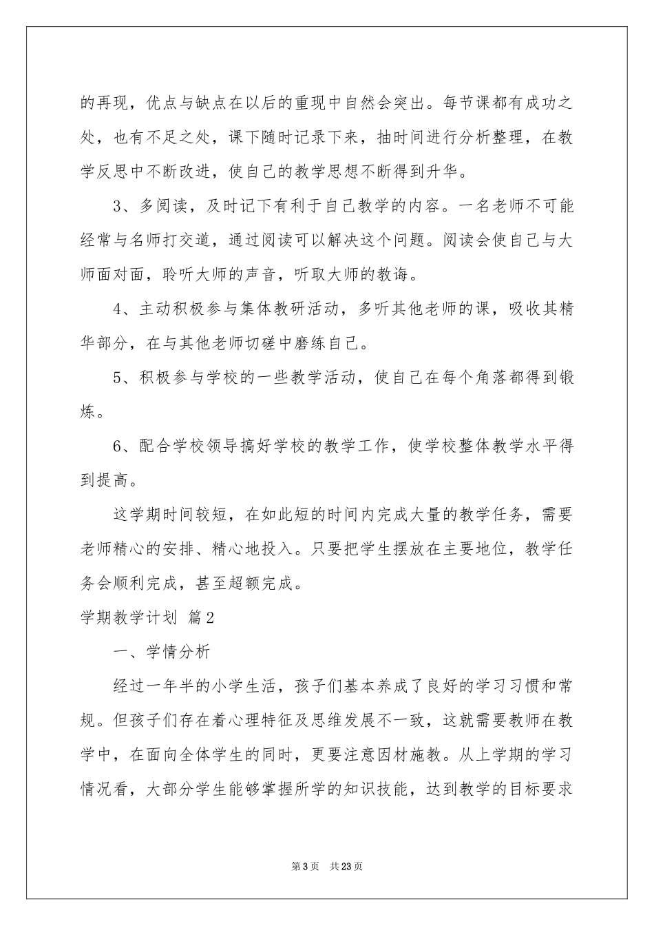 学期教学参考计划汇编七篇_第3页